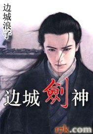 边城·剑神 边城浪子