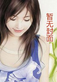 穿越，作死，玩脱